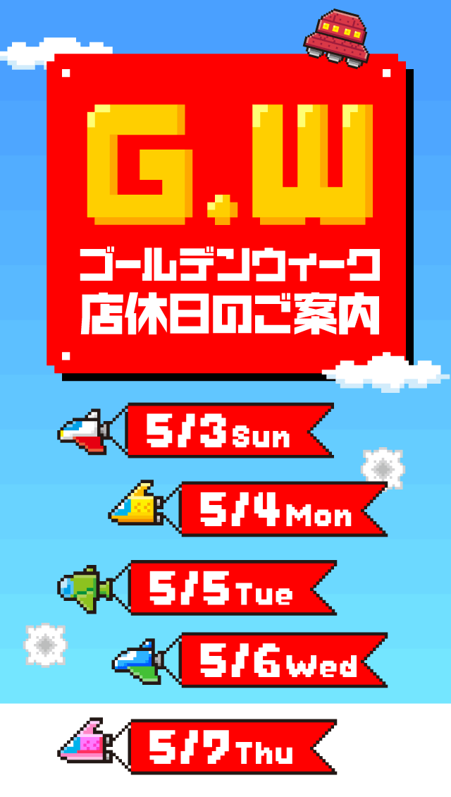 ゴールデンウィーク店休日のご案内｜5/3[Sun]、5/4[Mon]、5/5[Tue]、5/6[Wed]、5/7[Thu]