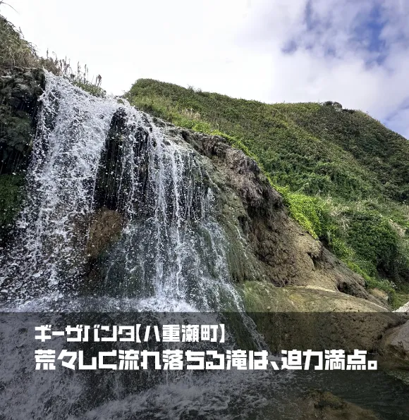 ギーザバンタ【八重瀬町】｜荒々しく流れ落ちる滝は、迫力満点。