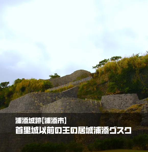 浦添城跡【浦添市】｜首里城以前の王の居城浦添グスク