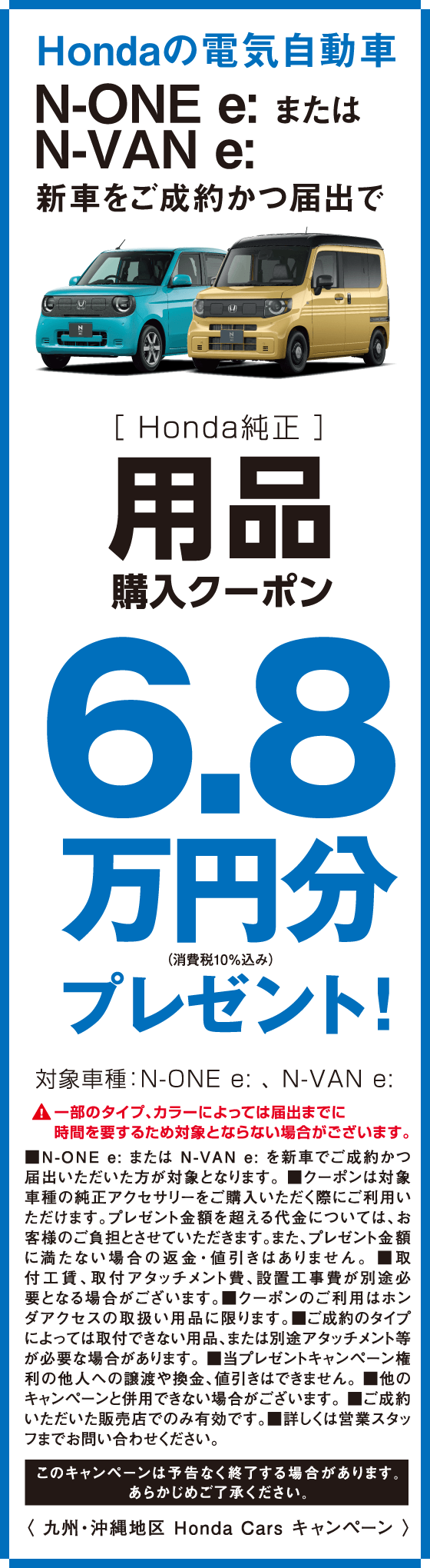 Hondaの電気自動車（N-ONE e: または N-VAN e:）新車をご成約かつ届出で、Honda純正用品購入クーポン「8.6万円分」プレゼント!