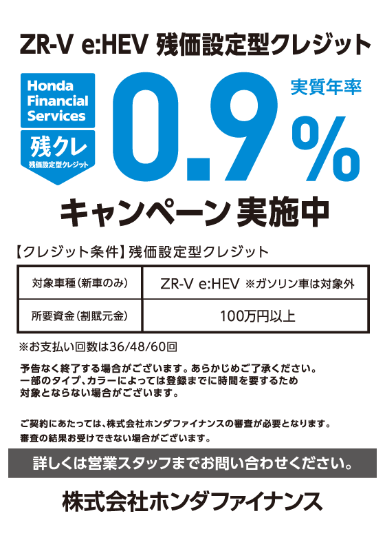 ZR-V e:HEV 残価設定型クレジット 実質年率0.9%キャンペーン実施中