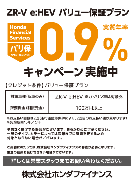 ZR-V e:HEV バリュー保証プラン 実質年率0.9%キャンペーン実施中