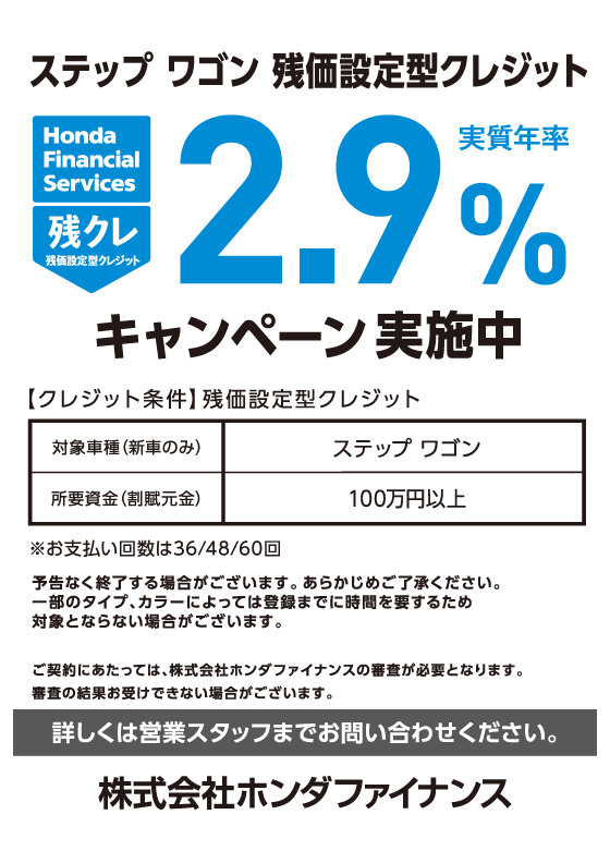 ステップワゴン 残価設定型クレジット 実質年率2.9%キャンペーン実施中