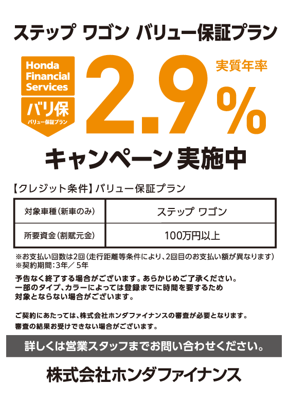 ステップワゴン バリュー保証プラン 実質年率2.9%キャンペーン実施中