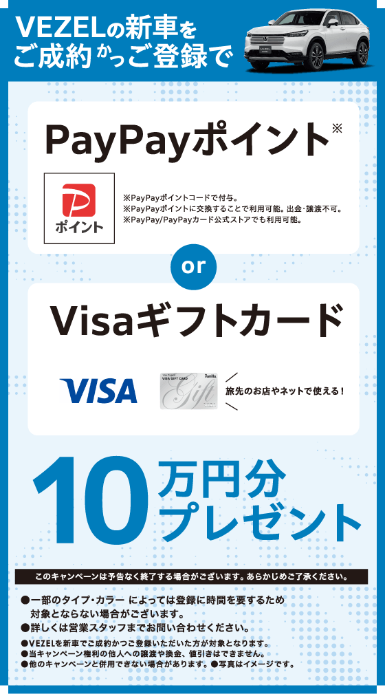 VEZELの新車をご成約かつご登録で、PayPayポイント or Visaギフトカード 10万円分プレゼント