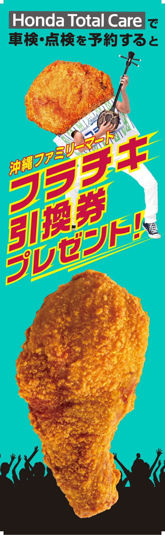 Honda Total Careで車検・点検を予約すると、沖縄ファミリーマートフラチキ引換券プレゼント!