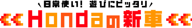 日常使い!遊びにピッタリ｜Hondaの新車