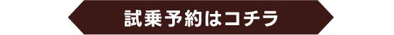 試乗予約はコチラ