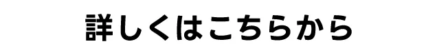 詳しくはこちらから