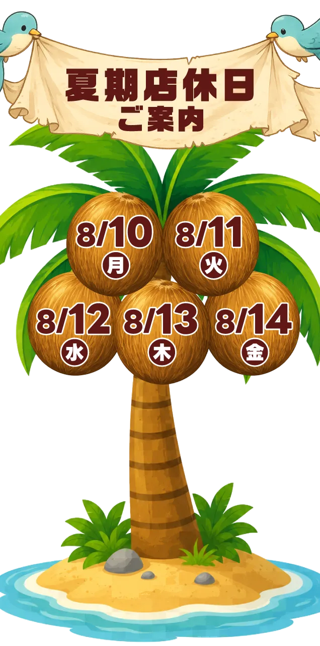 夏季店休日のご案内｜8/10（月）、8/11（火）、8/12（水）、8/13（木）、8/14（金）