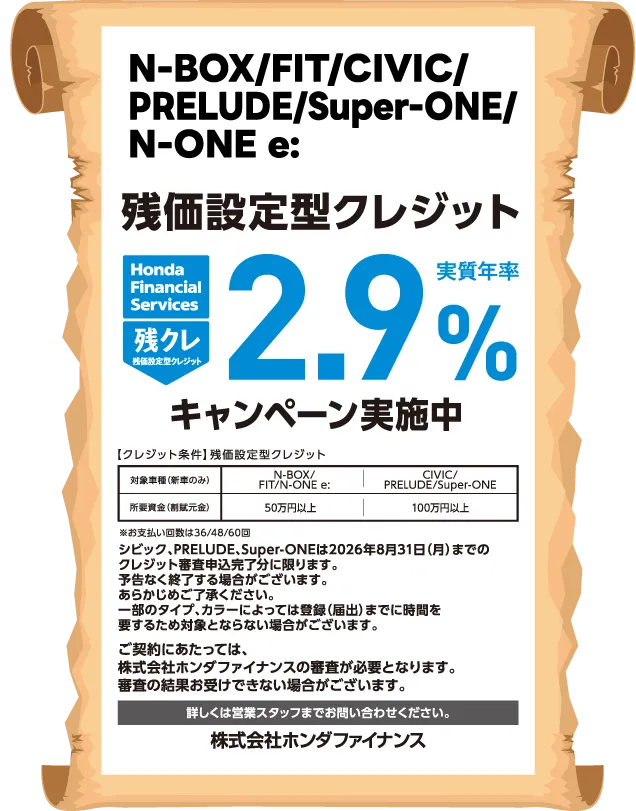 N-BOX/FIT/シビック/PRELUDE/Super-ONE/N-ONE e: 残価設定型クレジット 実質年率2.9%キャンペーン実施中