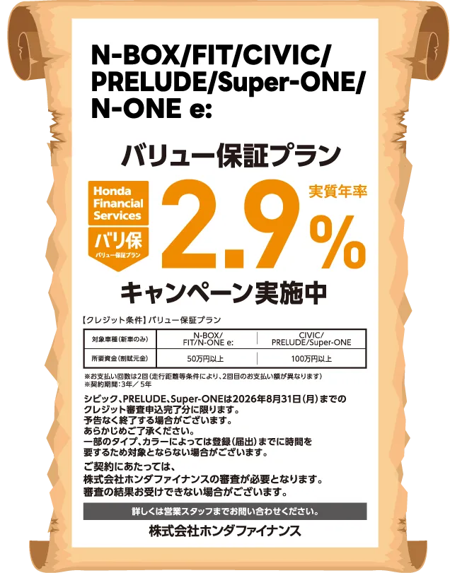 N-BOX/FIT/CIVIC/PRELUDE/Super-ONE/N-ONE e: バリュー保証プラン 実質年率2.9%キャンペーン実施中