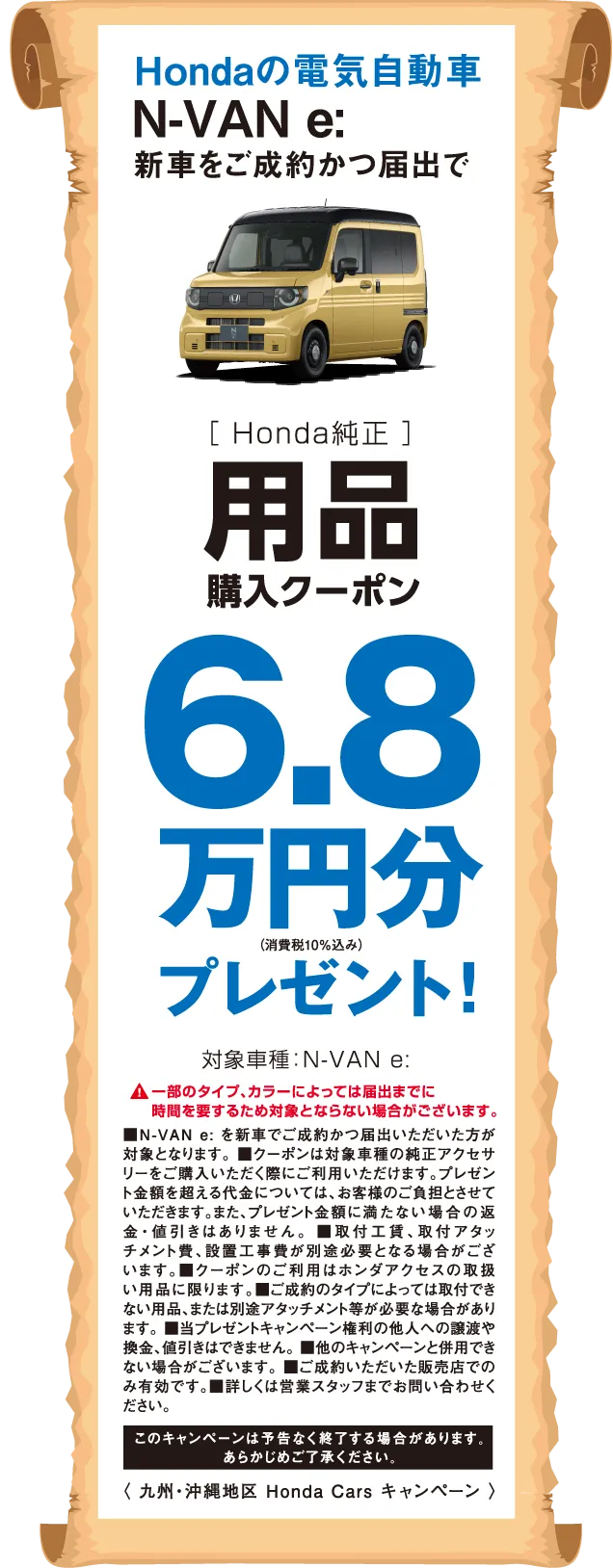 Hondaの電気自動車 N-VAN e: 新車をご成約かつ届出で、Honda純正用品購入クーポン6.8万円分プレゼント!