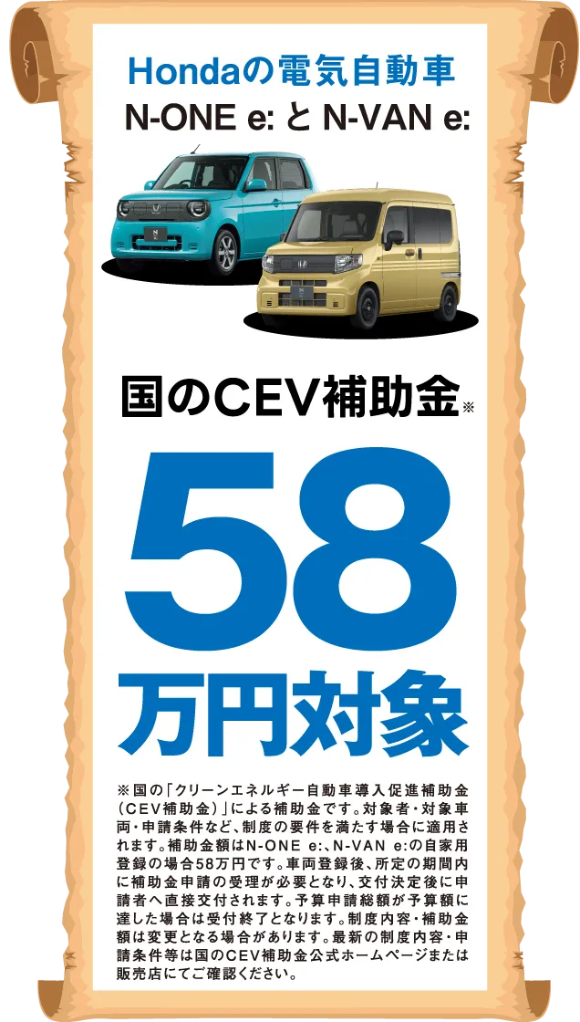 Hondaの電気自動車 N-ONE e: と N-VAN e:、国のCEV補助金58万円対象