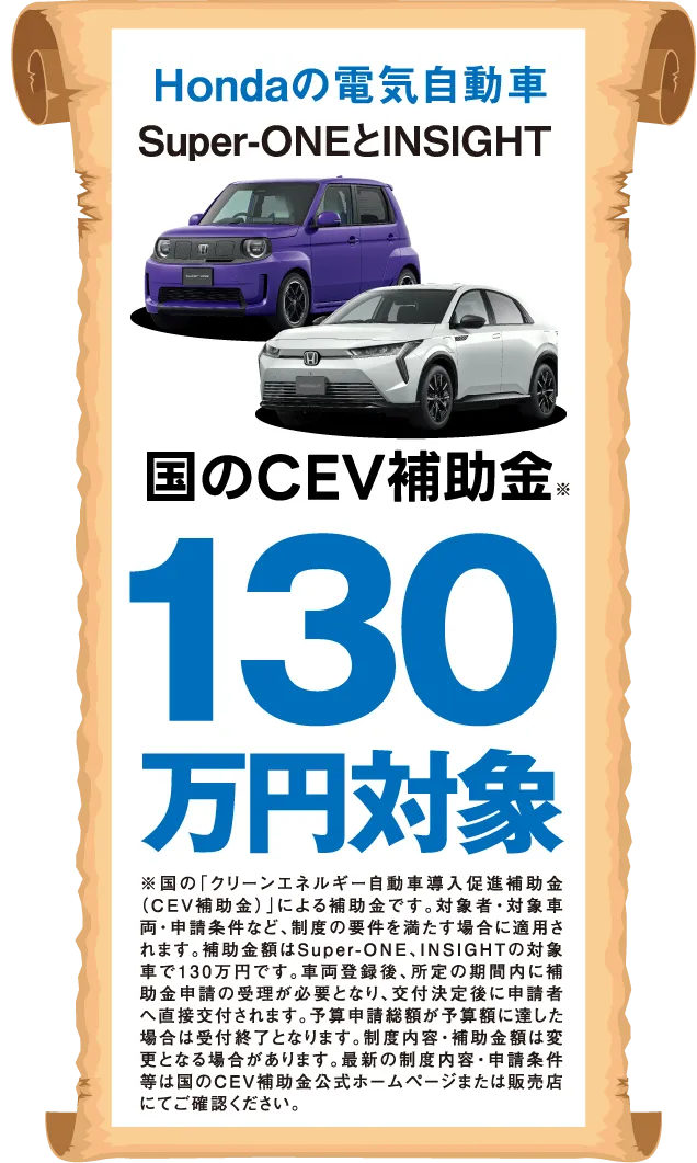 Hondaの電気自動車 Super-ONE と INSIGHT、国のCEV補助金130万円対象
