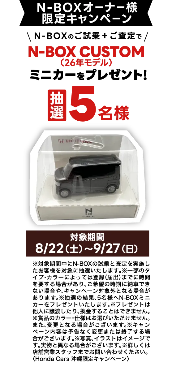 N-BOXオーナー様限定キャンペーン｜N-BOXのご試乗＋ご査定で、N-BOX CUSTOM（26年モデル）ミニカーをプレゼント!｜抽選5名様