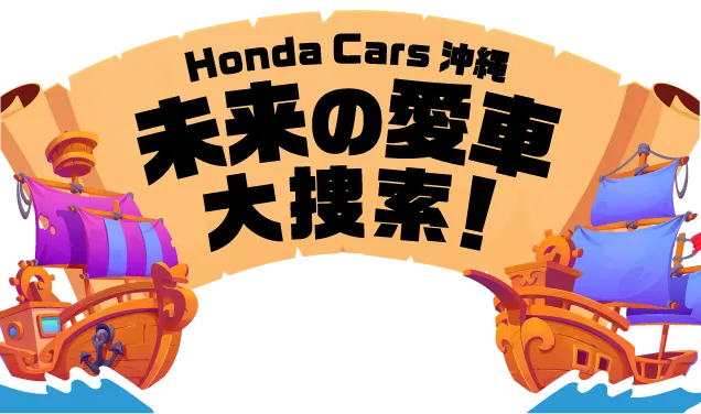 Honda Cars 沖縄｜未来の愛車大探索!