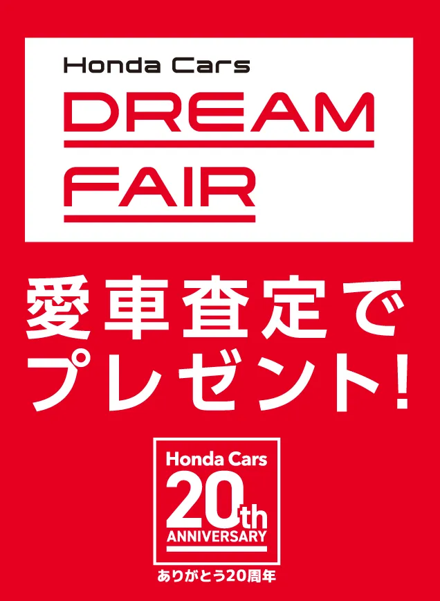 Honda Cars DREAM FAIR ｜ 愛車査定でプレゼント!